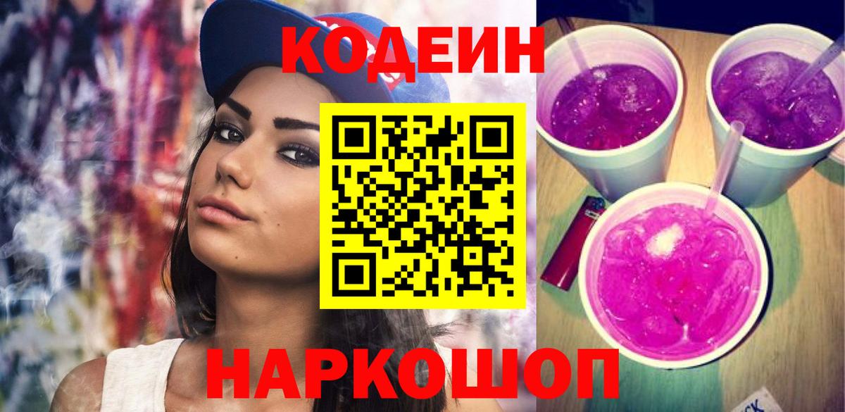 Сердобск  Кодеиновый сироп Lean Purple Drank  Вход с VPN  Codein Purple Drank 